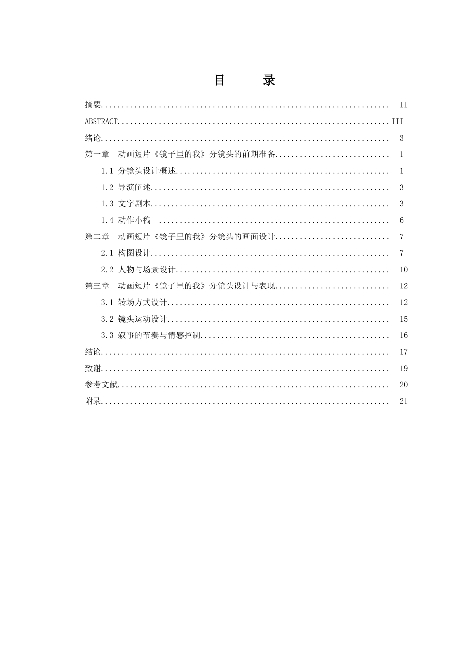 动画本科浅谈分镜头设计在动画中的应用—以毕业作品《镜子里的我》为例本科论文_第3页