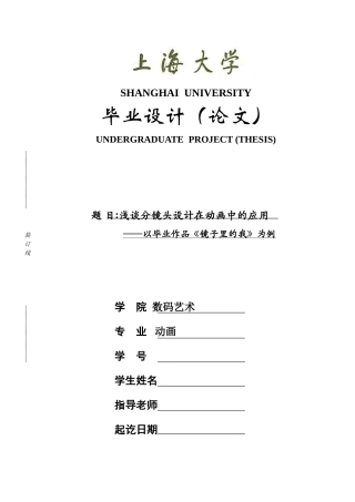 动画本科浅谈分镜头设计在动画中的应用—以毕业作品《镜子里的我》为例本科论文