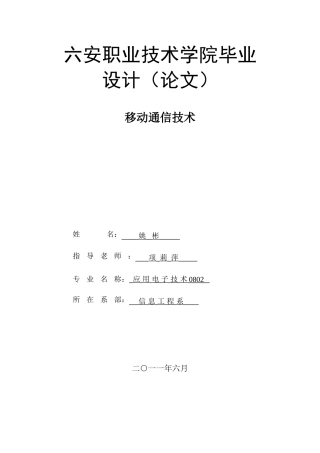 动移通信技术现状及前景--大学毕设论文