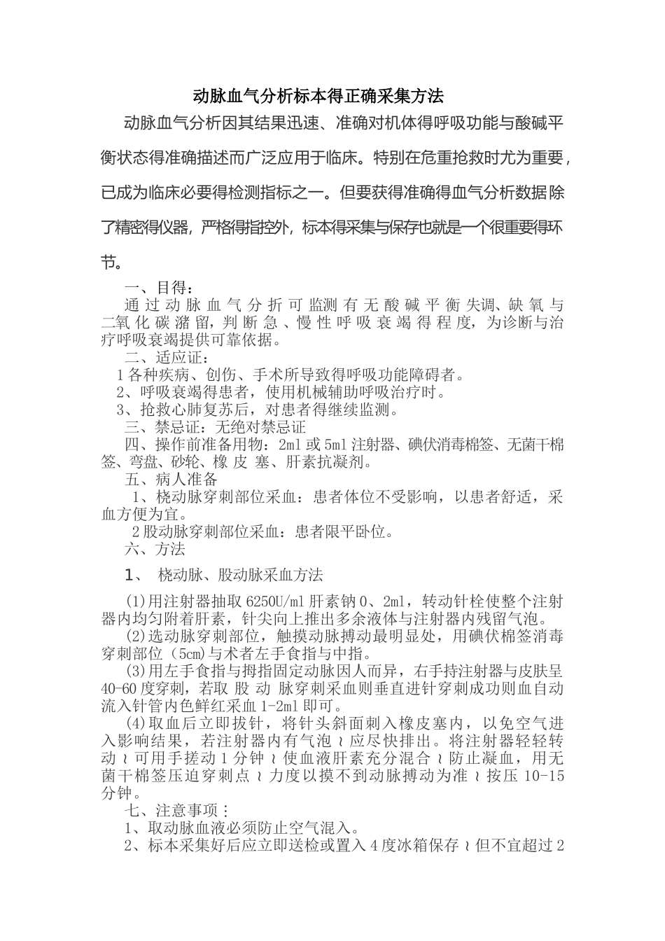 动脉血气分析标本的正确采集方法_第1页