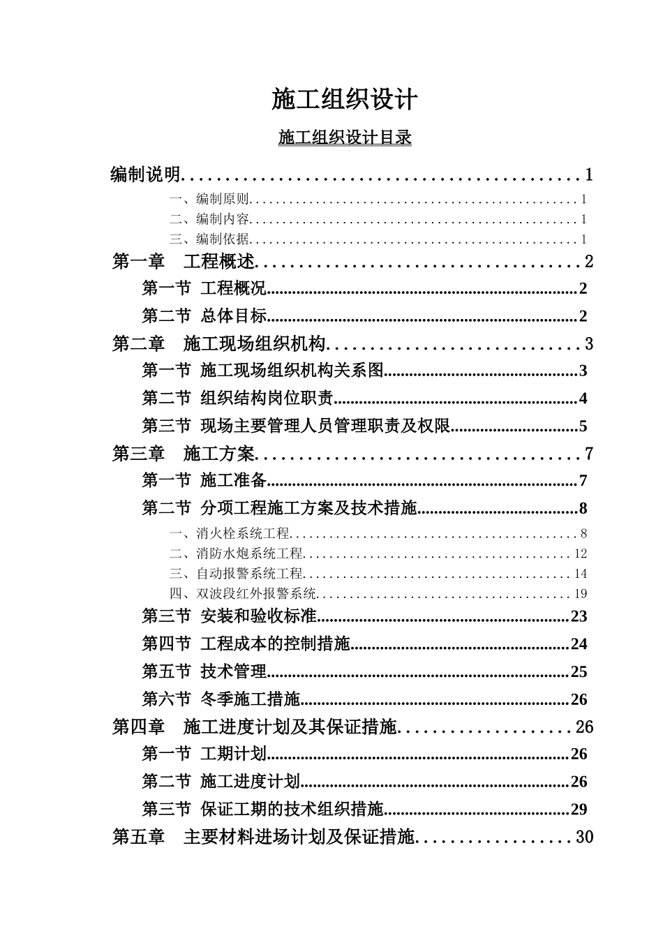 动车所二线库消防施工组织设计大学毕设论文_第1页