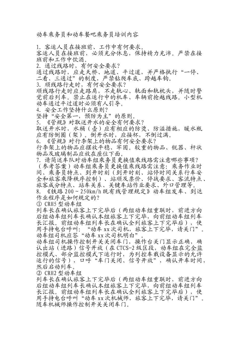 动车乘务员和动车餐吧乘务员培训内容大学论文_第1页