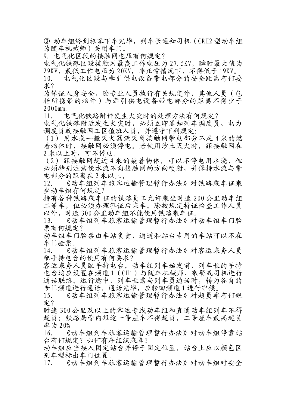 动车乘务员和动车餐吧乘务员培训内容大学论文_第2页