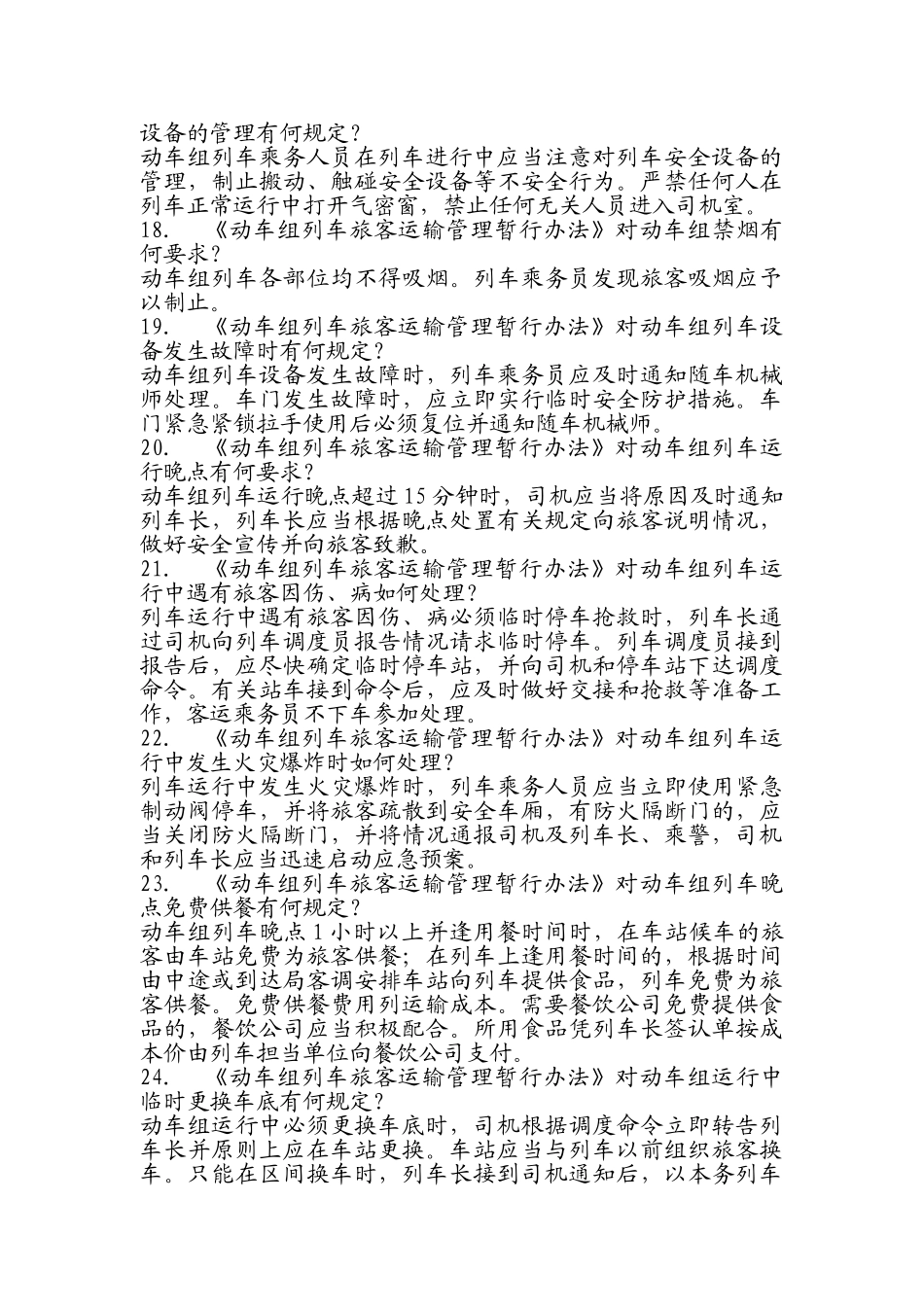 动车乘务员和动车餐吧乘务员培训内容大学论文_第3页