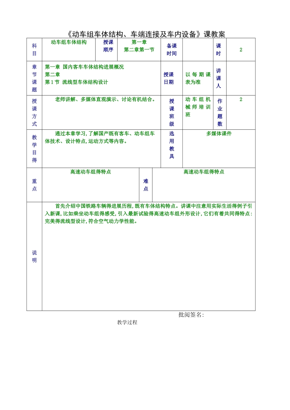 动车组车体结构、车端连接及车内设备理论课教案_第1页