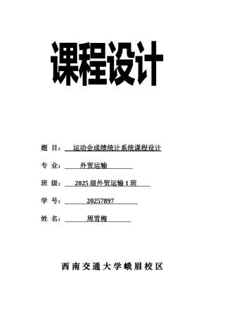 动运会成绩统计系统课程设计报告大学论文