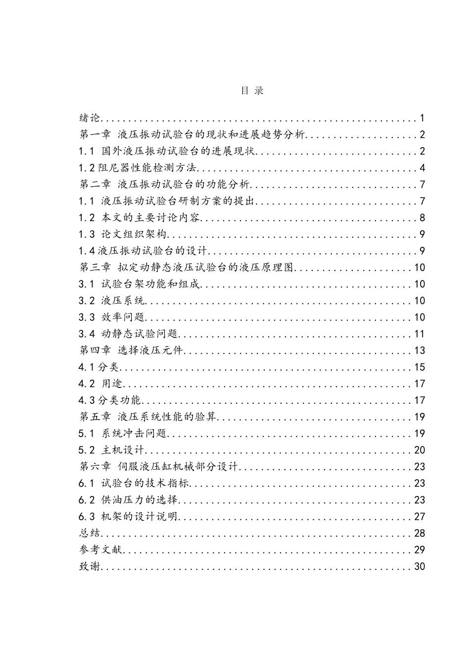 动静态液压试验台液压系统设计大学毕设论文_第3页