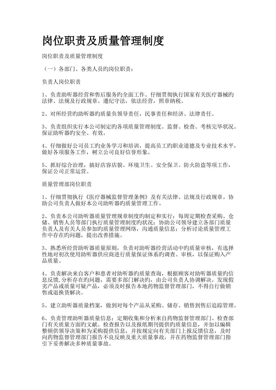 助听器岗位职责及质量管理制度_第1页