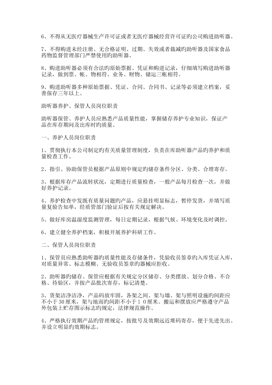 助听器岗位职责及质量管理制度_第3页