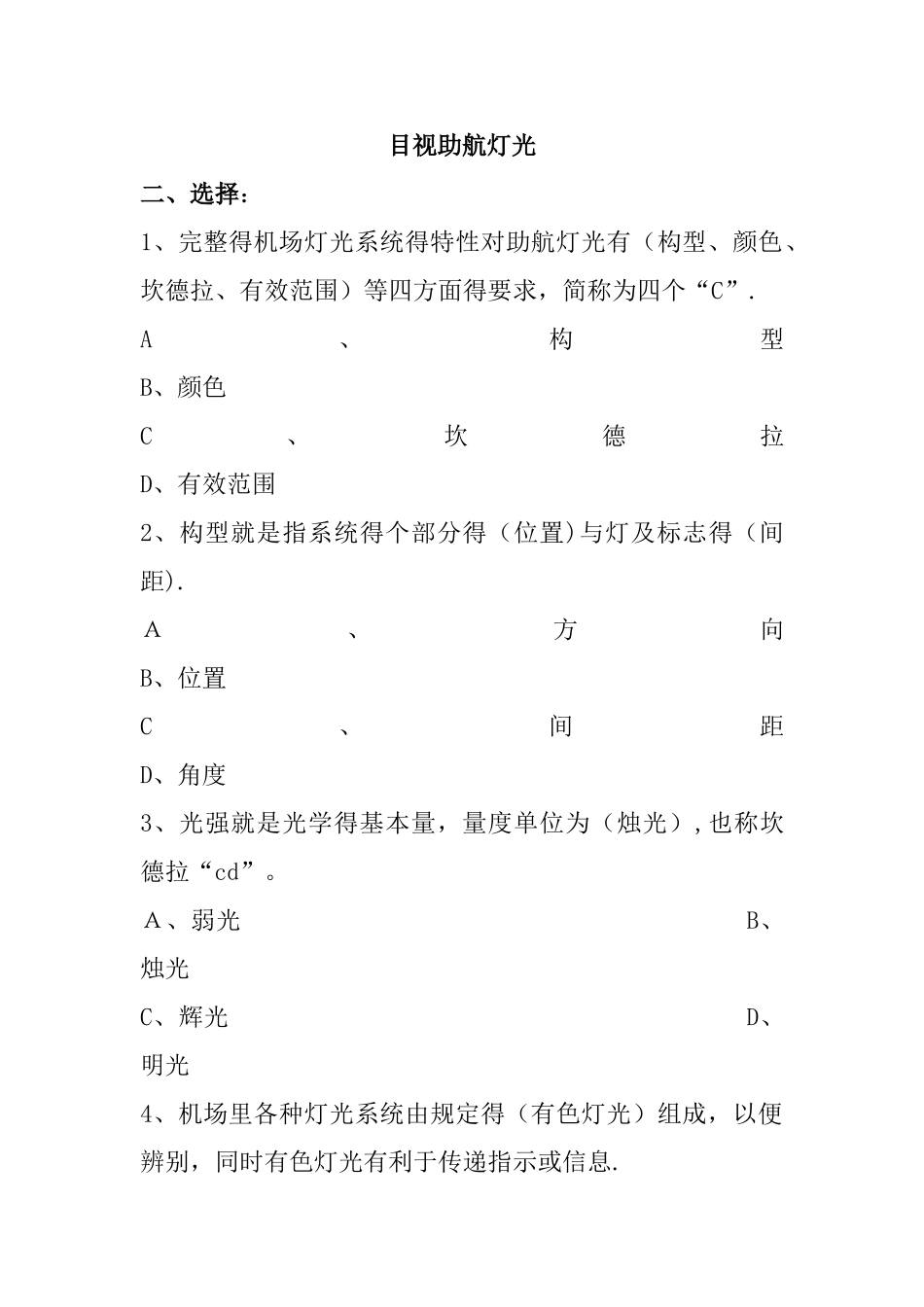 助航灯光知识考试试题_第1页