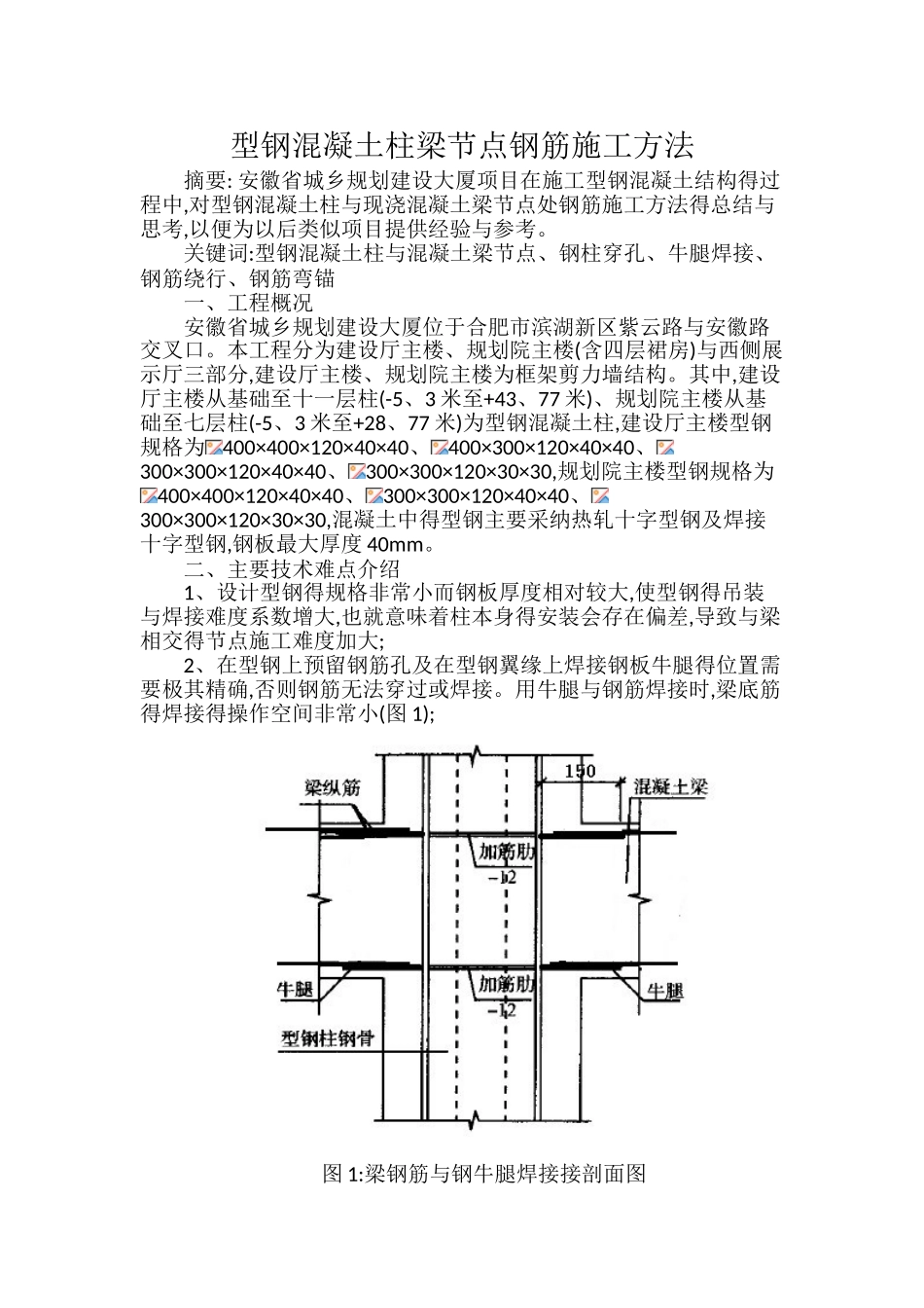 劲性柱梁节点钢筋施工技术_第1页