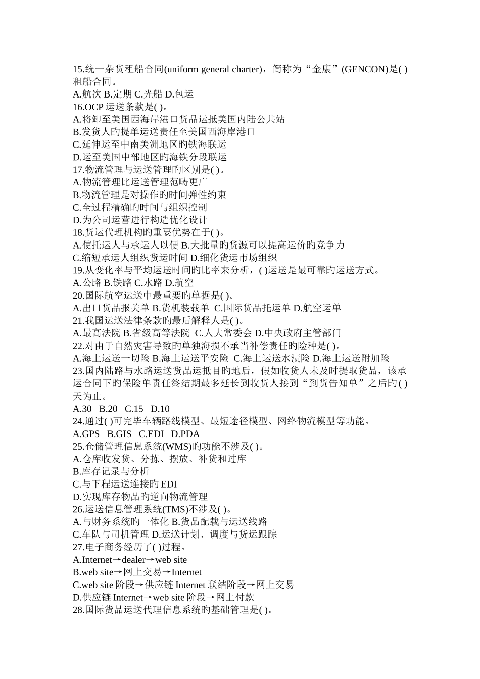 助理物流师-理论知识_第2页