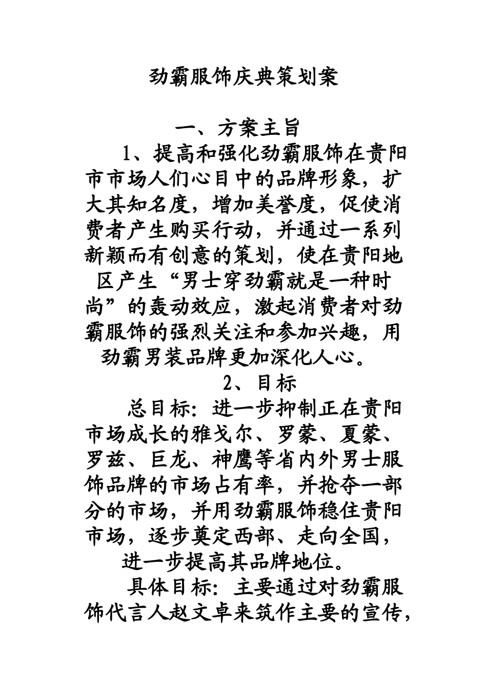 劲霸服饰庆典策划案_第1页