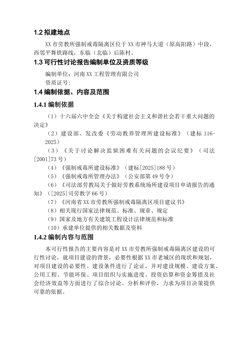 劳x教所强制戒x毒建设项目可行性研究报告_第3页