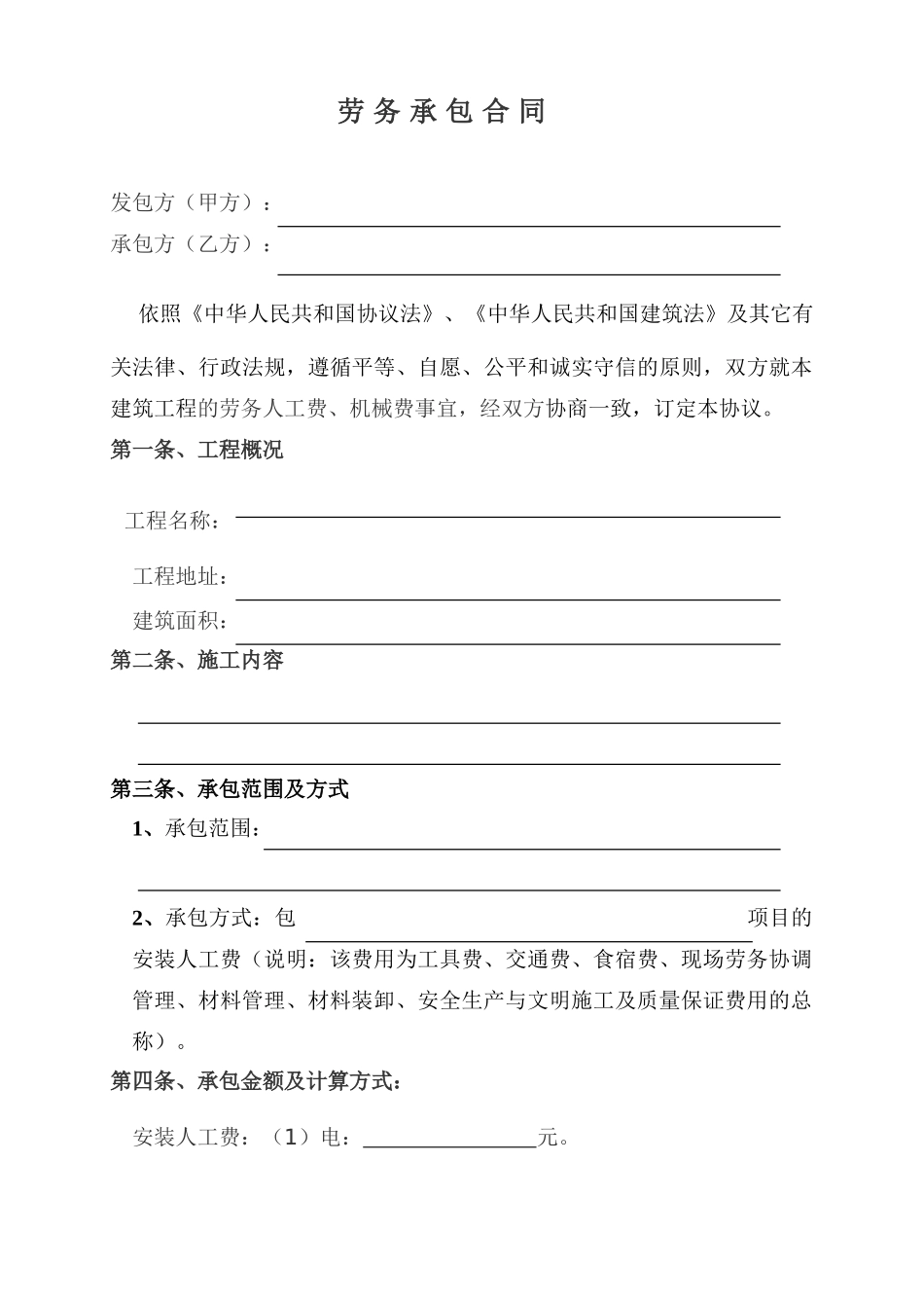 劳务承包合同范本样本_第1页