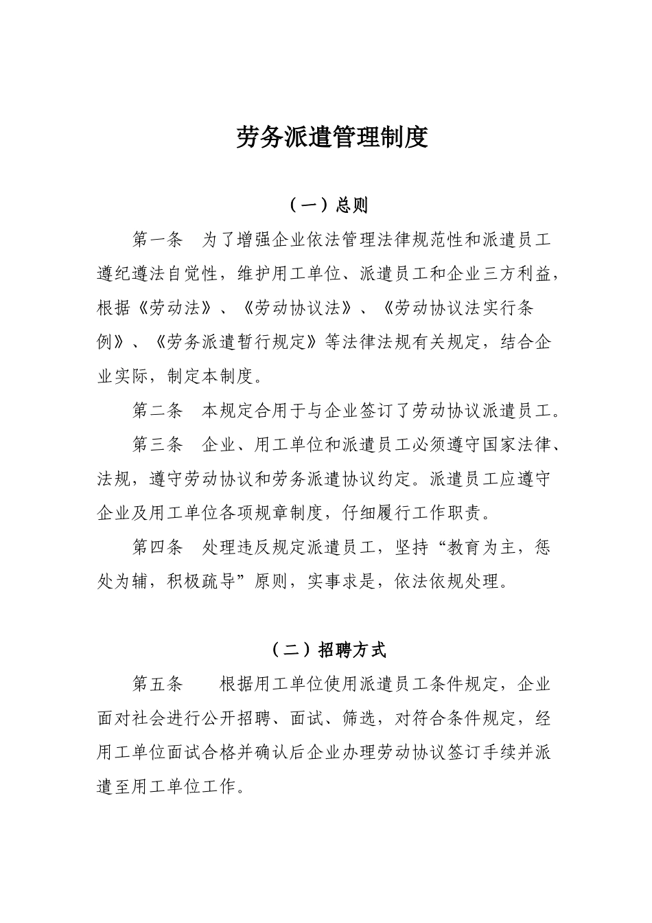 劳务派遣公司劳务派遣管理制度_第1页