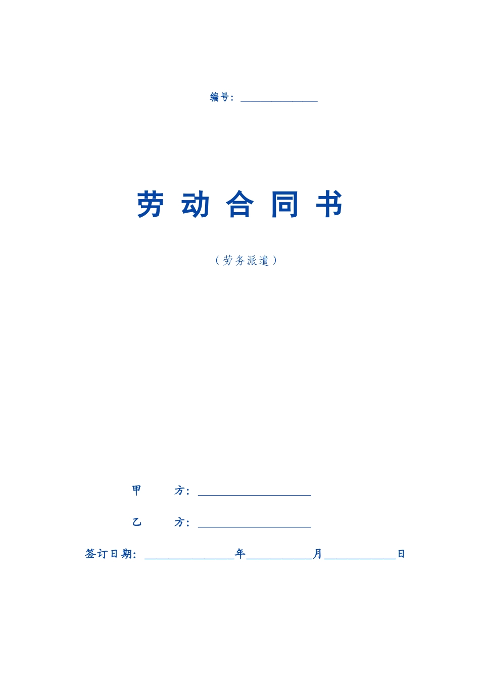 劳务派遣劳动合同范本新_第1页
