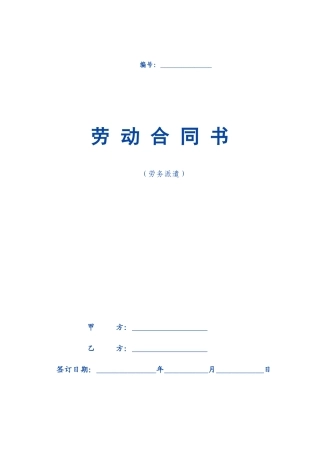 劳务派遣劳动合同范本新