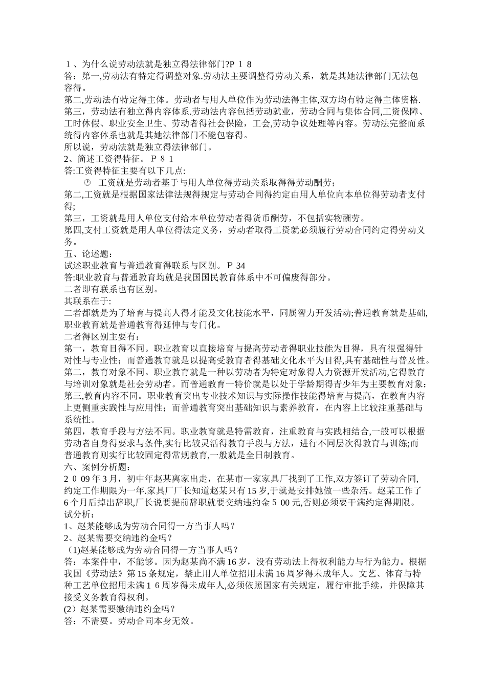 劳动与社会保障法案列分析题答案_第2页