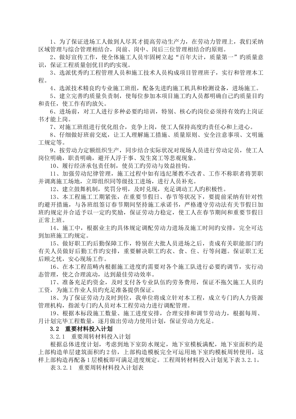 劳动力和材料投入计划及其保证措施_第2页