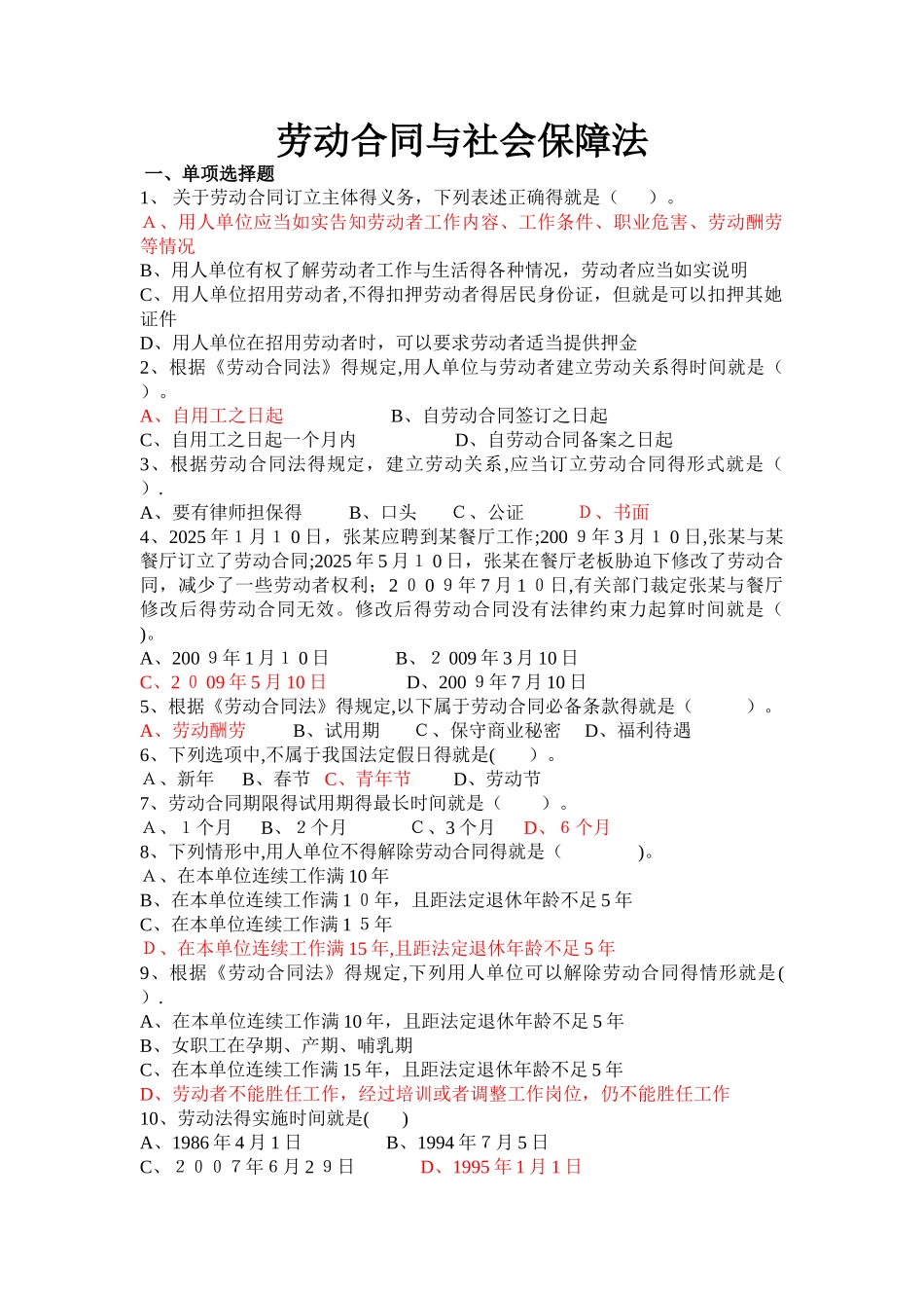 劳动和社会保障习题及答案_第1页