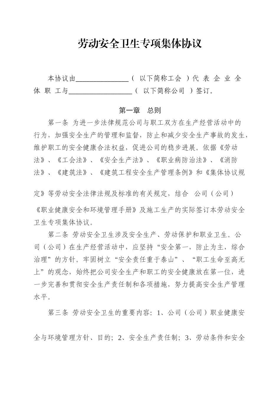 劳动安全卫生专项集体合同_第1页