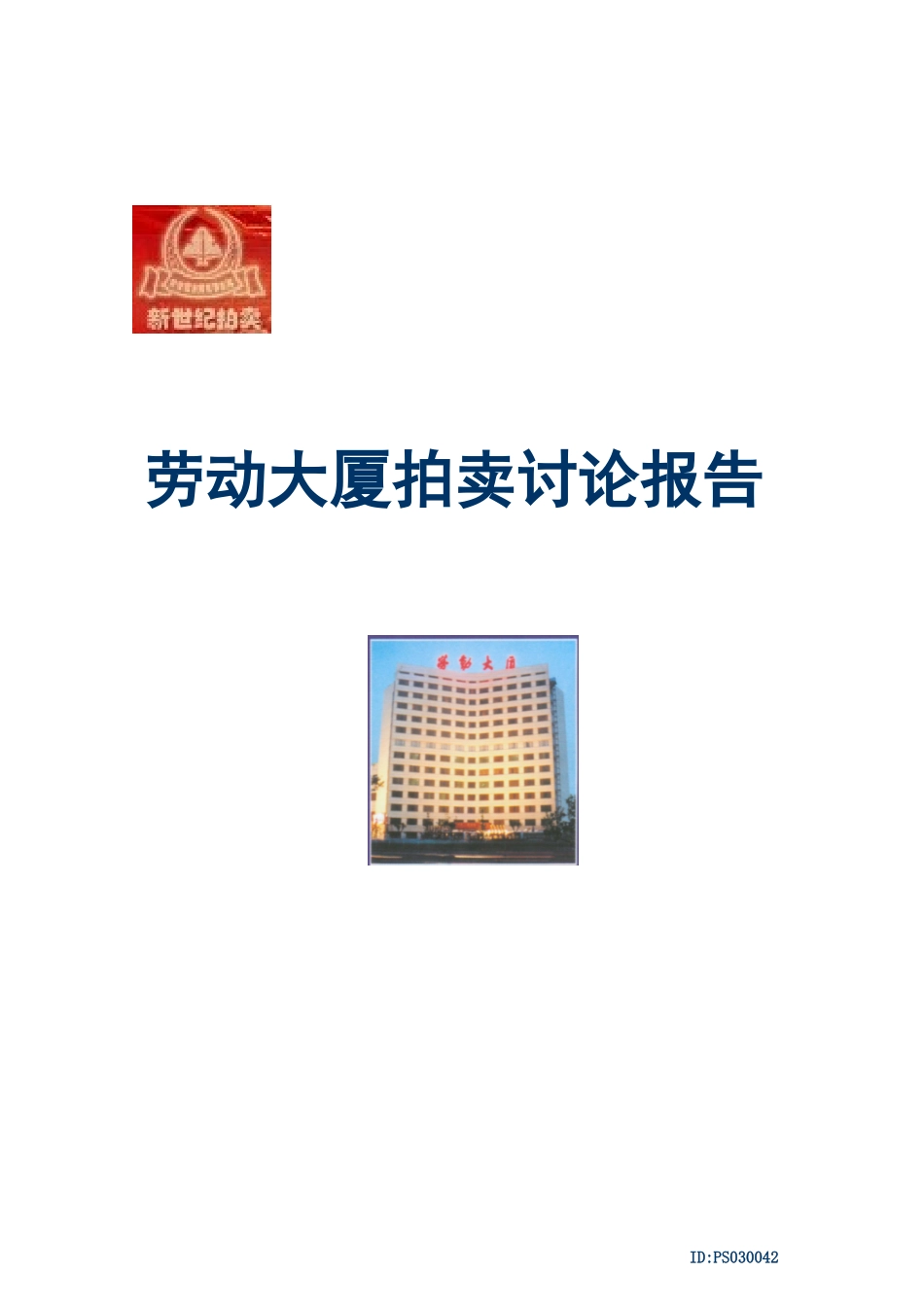 劳动大厦拍卖可行性研究报告_第2页