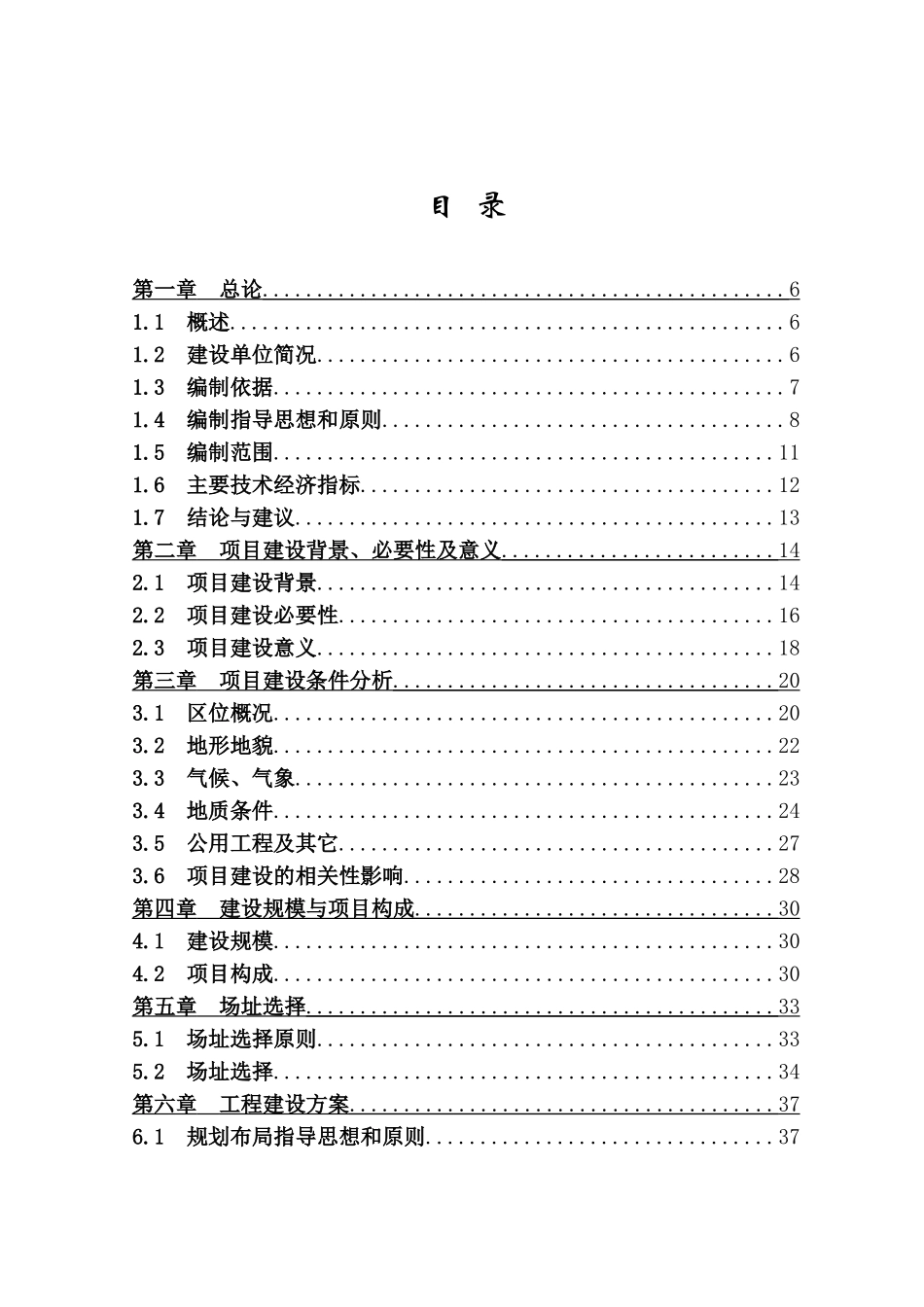 劳动改造所建设工程建设项目可行性研究报告_第2页