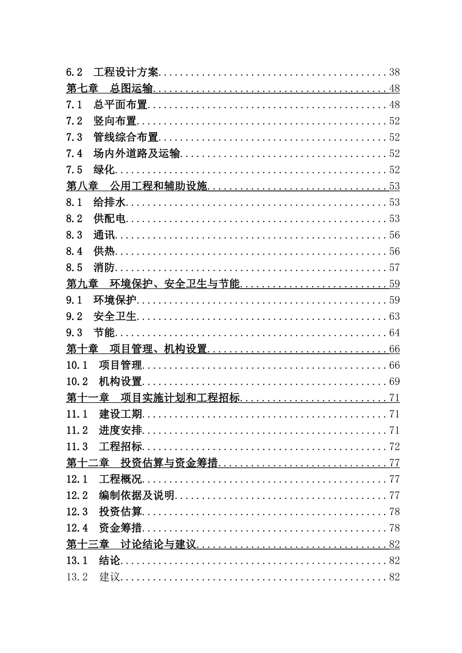 劳动改造所建设工程建设项目可行性研究报告_第3页