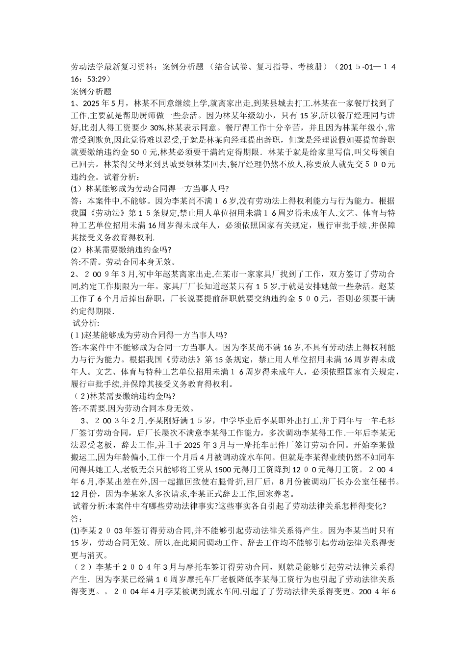 劳动法与社会保障法案例分析大全_第1页