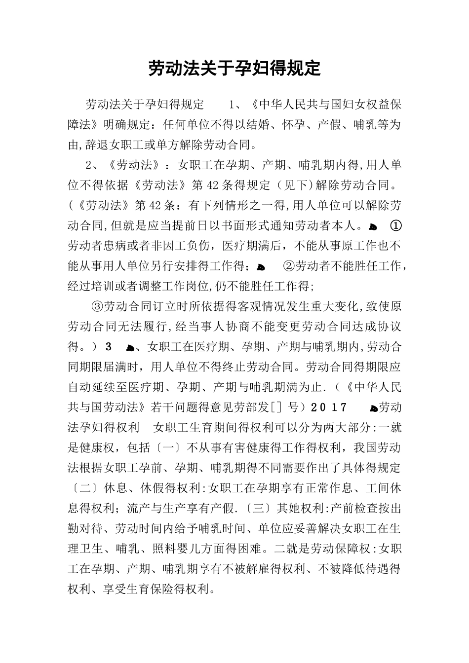 劳动法关于孕妇的规定_第1页