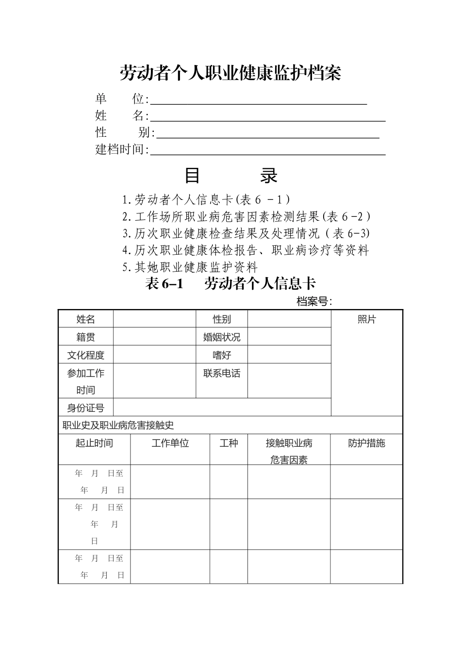 劳动者个人职业健康监护档案_第1页