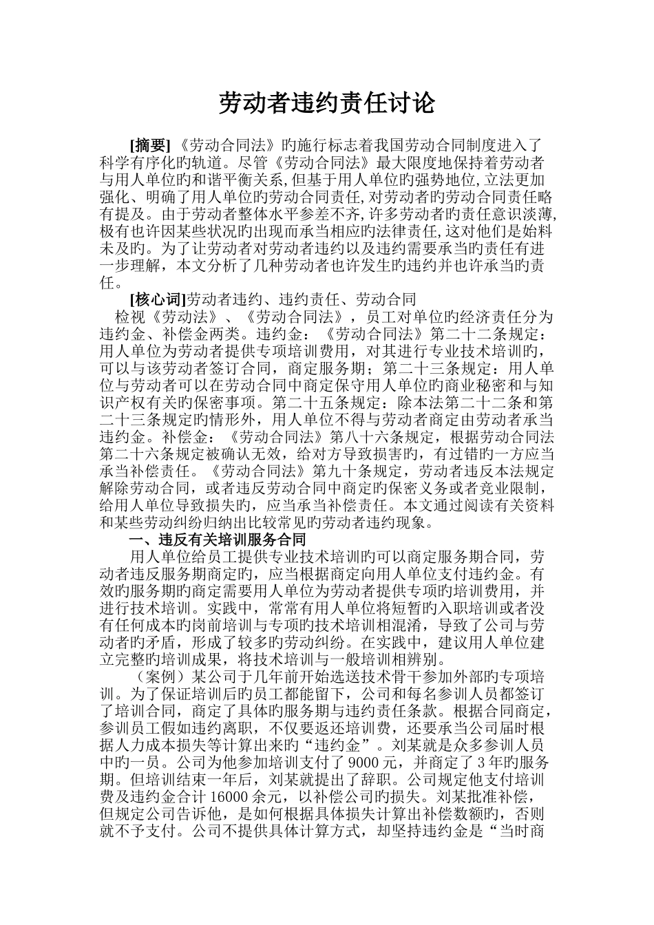 劳动者违约责任研究_第1页