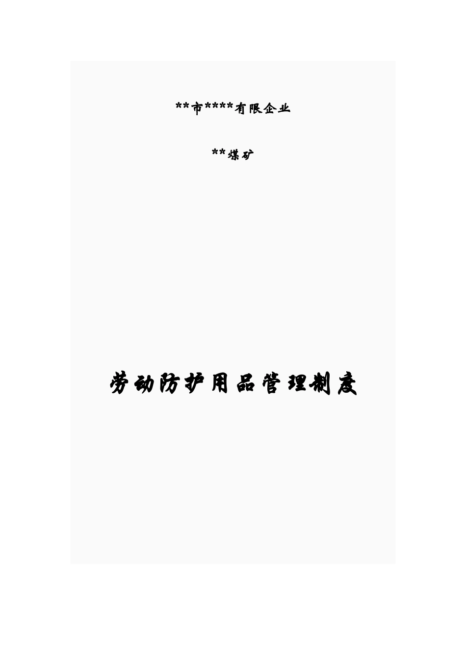 劳动防护用品采购验收发放使用报废等管理制度_第1页