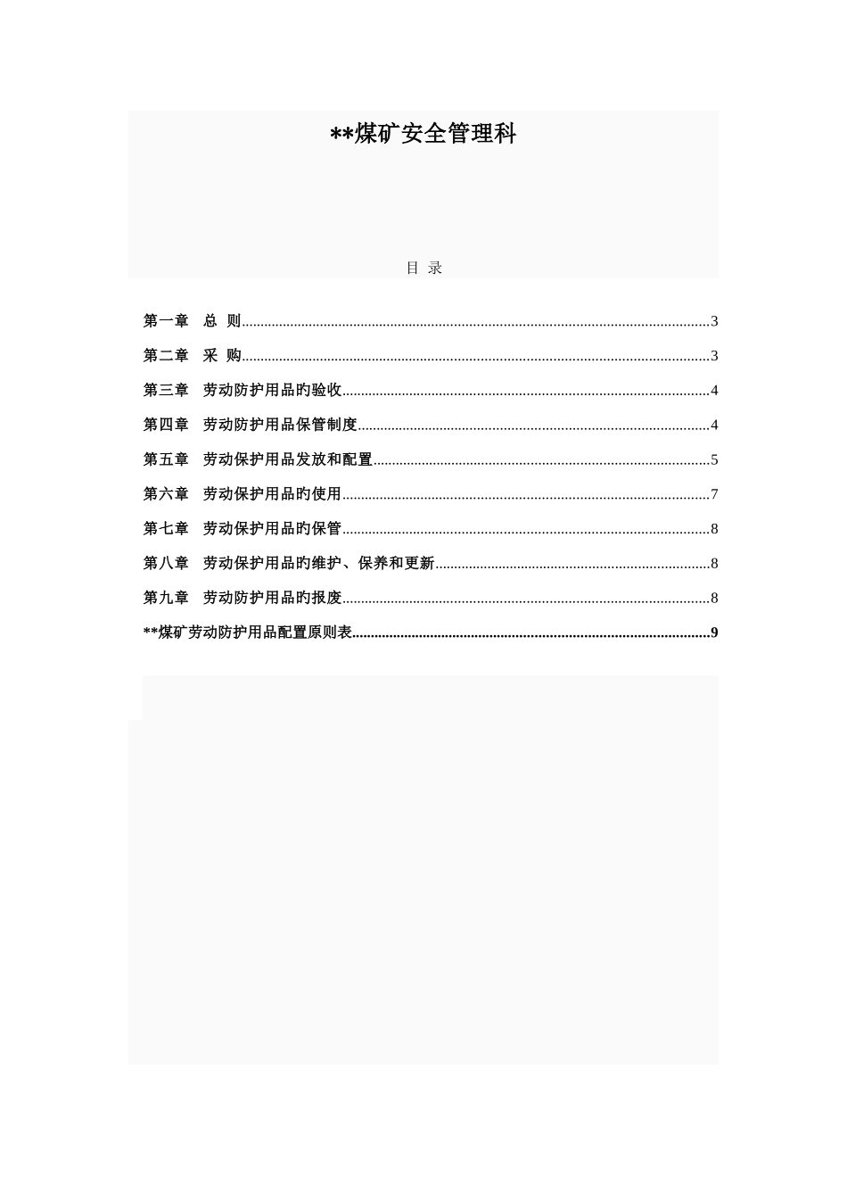劳动防护用品采购验收发放使用报废等管理制度_第2页