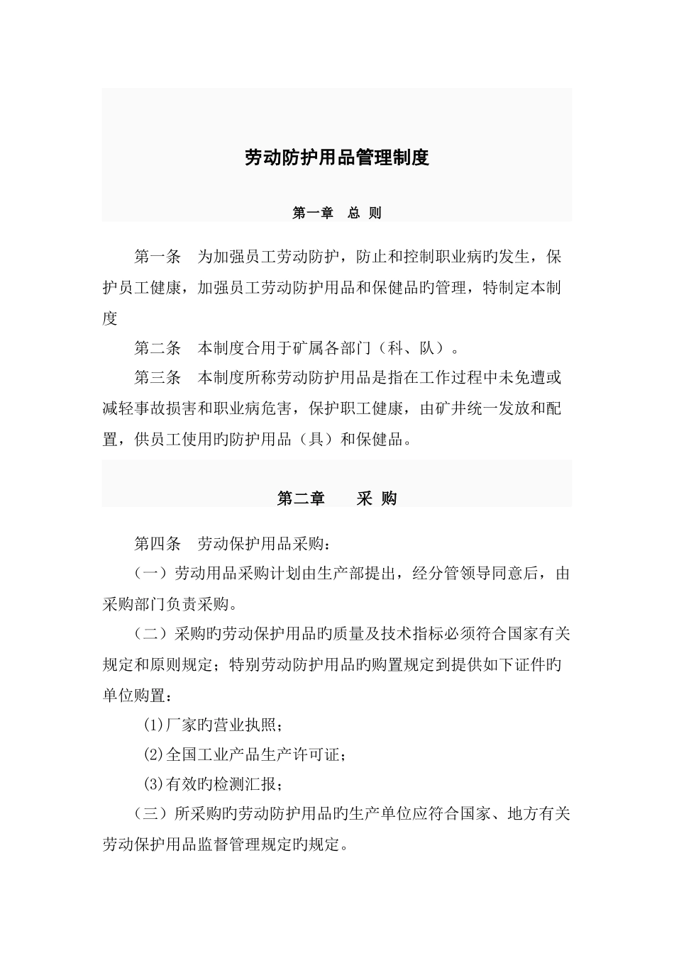 劳动防护用品采购验收发放使用报废等管理制度_第3页