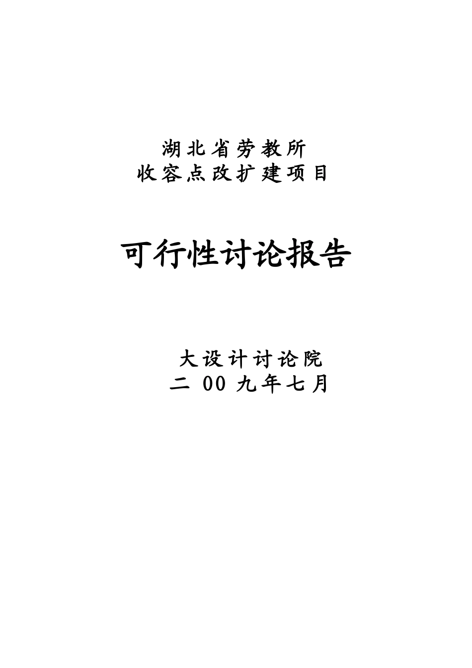 劳教所收容点改扩建项目可行性研究报告_第2页