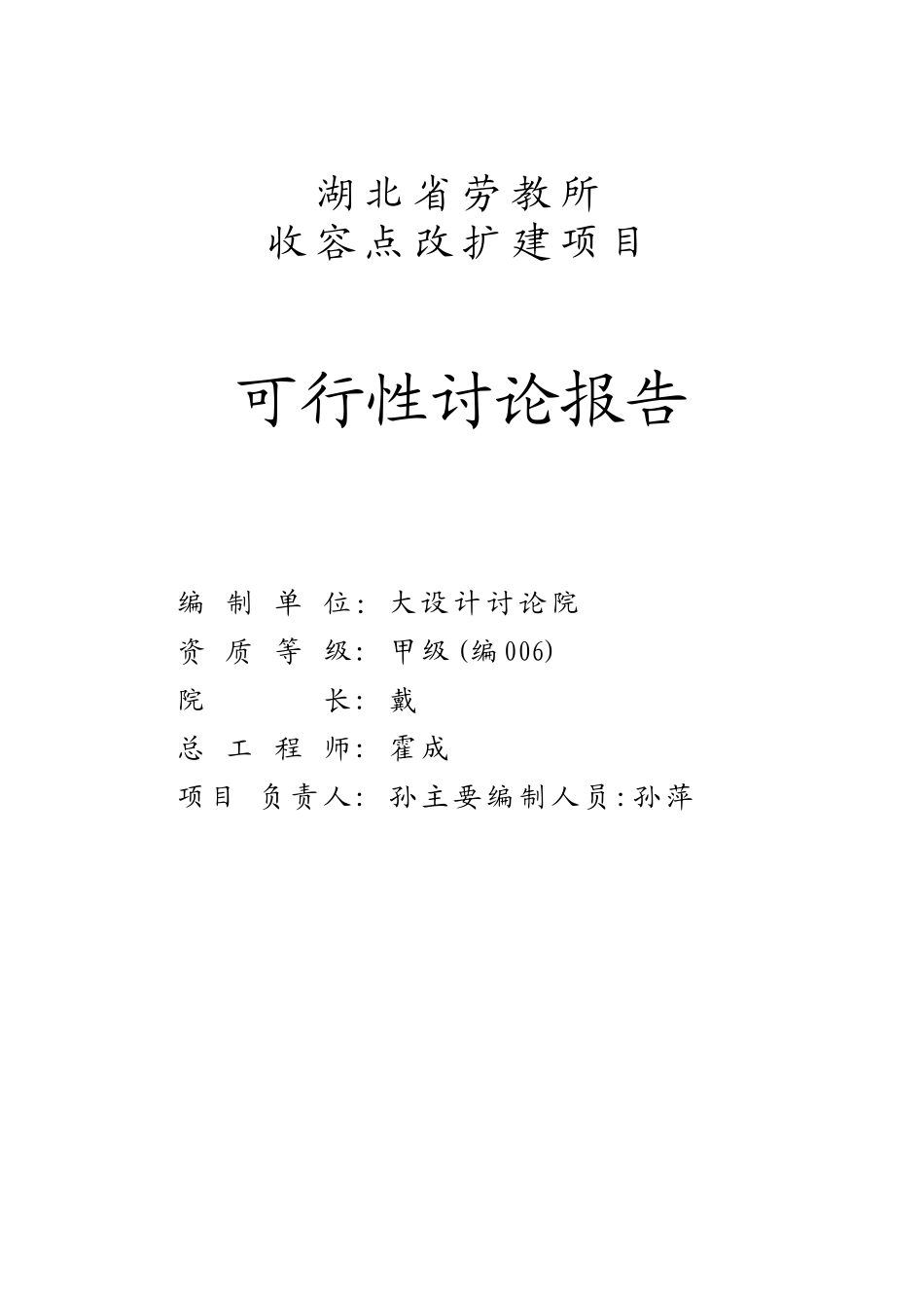 劳教所收容点改扩建项目可行性研究报告_第3页