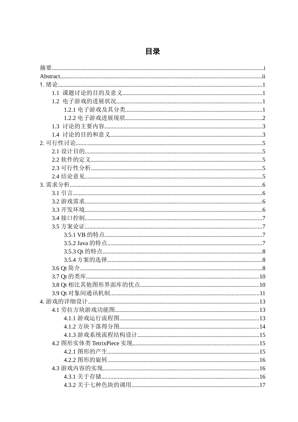 劳拉方块游戏设计与实现学士学位论文_第3页