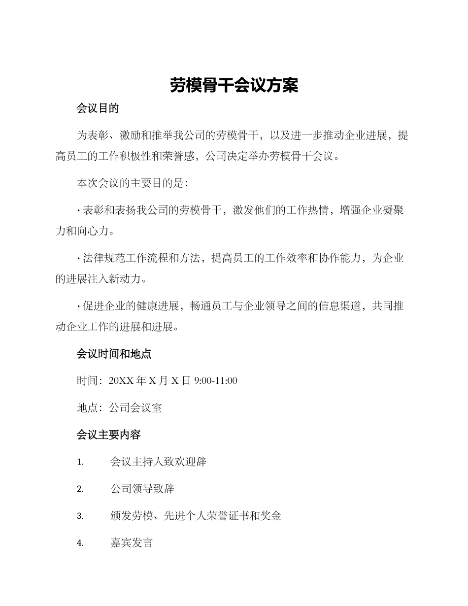 劳模骨干会议方案_第1页