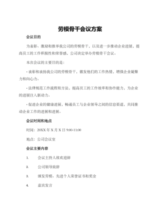 劳模骨干会议方案