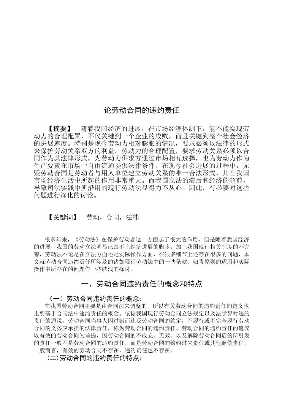 劳论动合同的违约责任--大学毕设论文_第2页