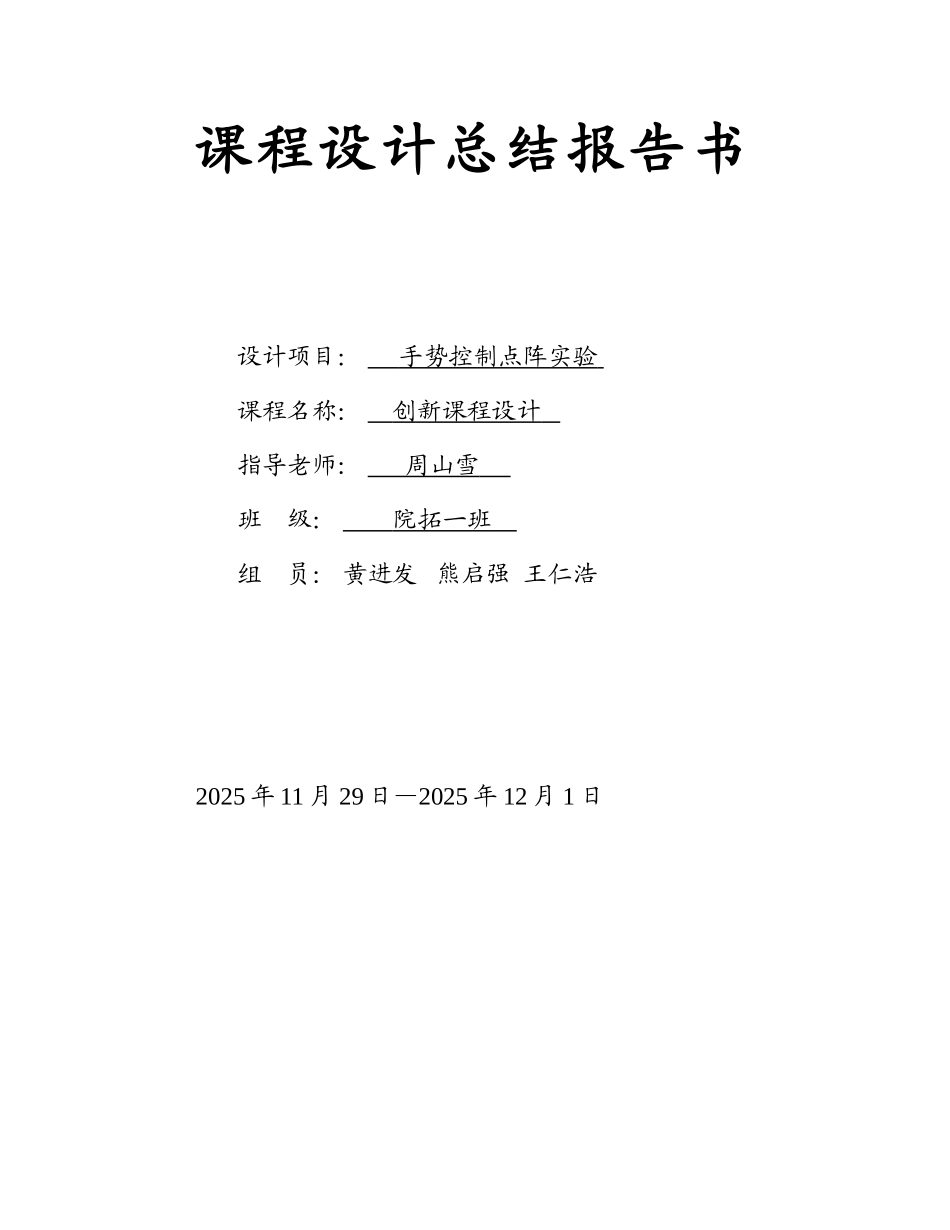 势手控制点阵实验-创新课程设计总结报告--大学毕设论文_第1页