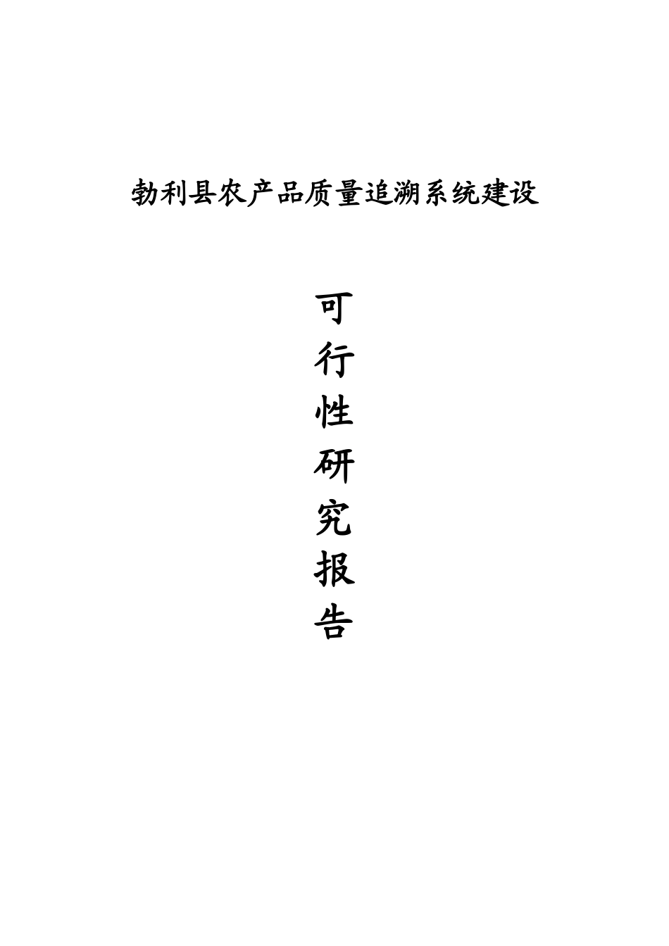 勃利县农产品质量追溯系统建设项目可行性研究报告_第2页