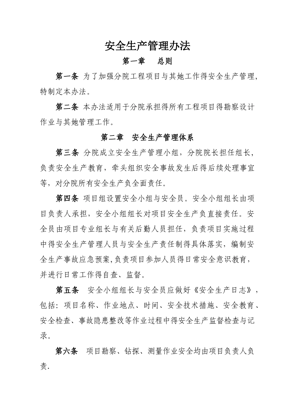 勘察设计安全生产管理办法_第1页