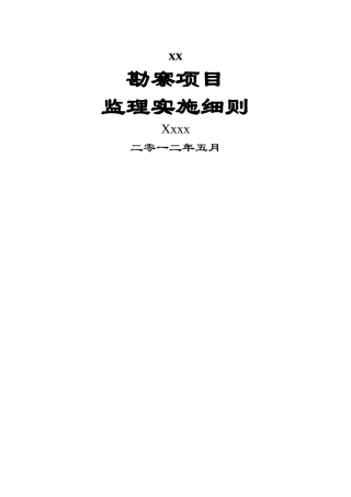 勘察监理实施细则