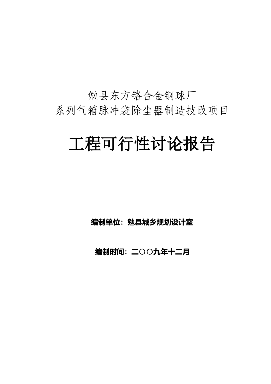 勉县东方铬合金钢球厂系列气箱脉冲袋除尘器制造技改项目工程可行性研究报告_第1页