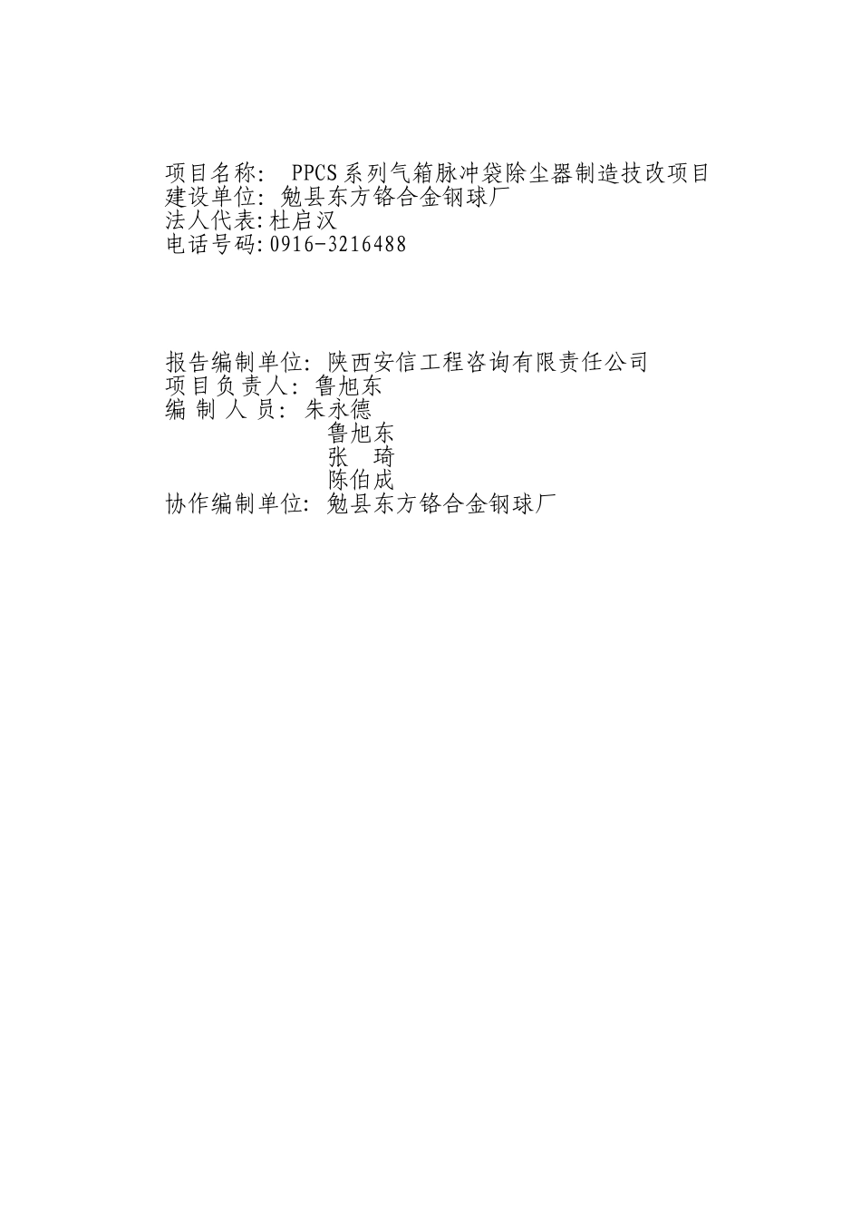 勉县东方铬合金钢球厂系列气箱脉冲袋除尘器制造技改项目工程可行性研究报告_第2页