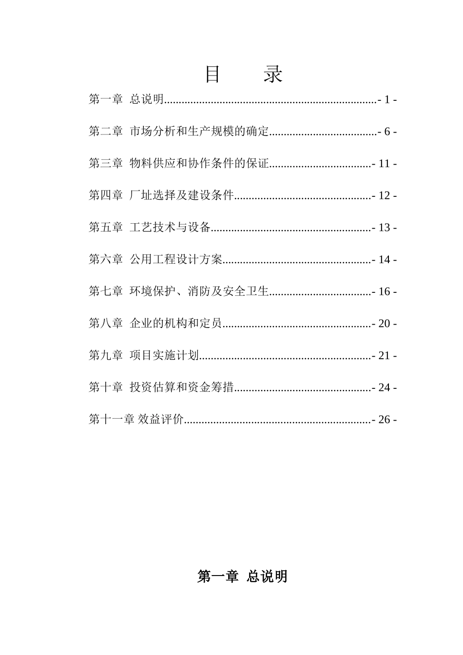 勉县东方铬合金钢球厂系列气箱脉冲袋除尘器制造技改项目工程可行性研究报告_第3页