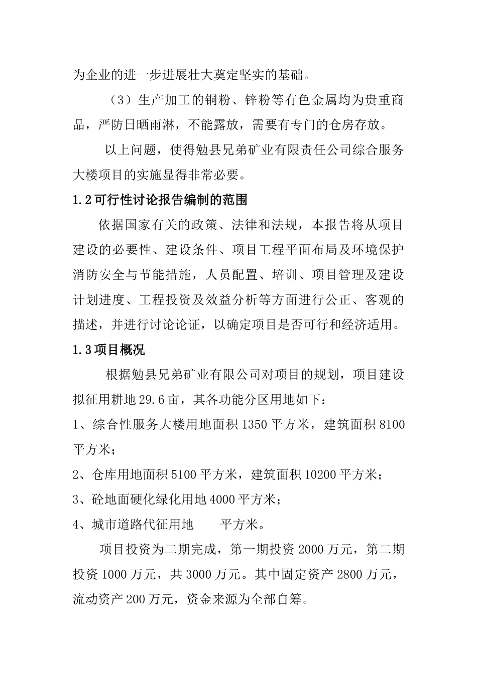 勉县兄弟矿业有限公司综合服务性大楼建设可行性研究报告_第3页